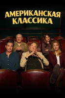 Американская классика