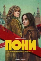 Пони